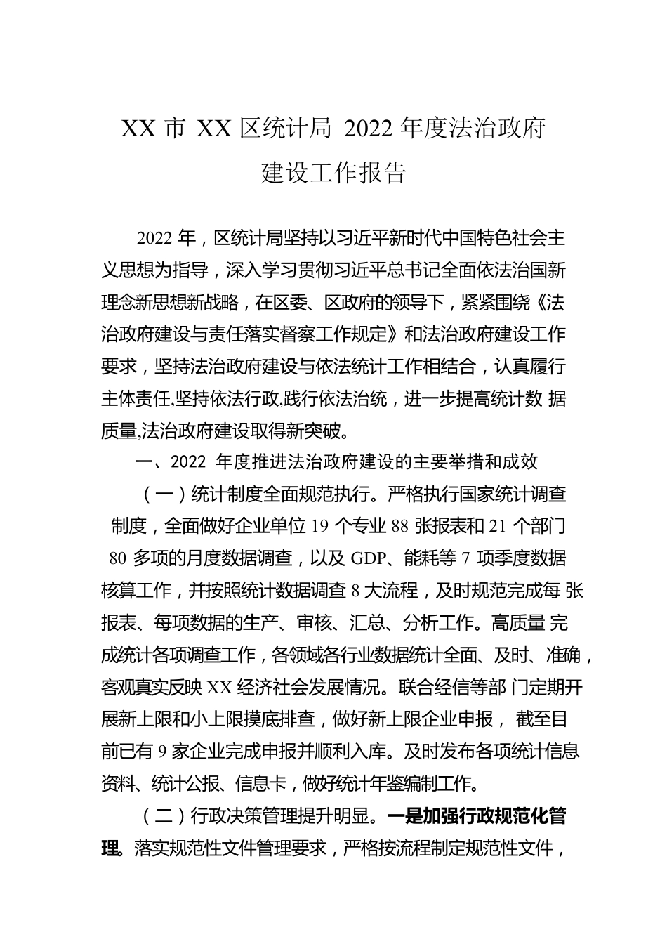 XX市XX区统计局2022年度法治政府建设工作报告（20230106）.docx_第1页