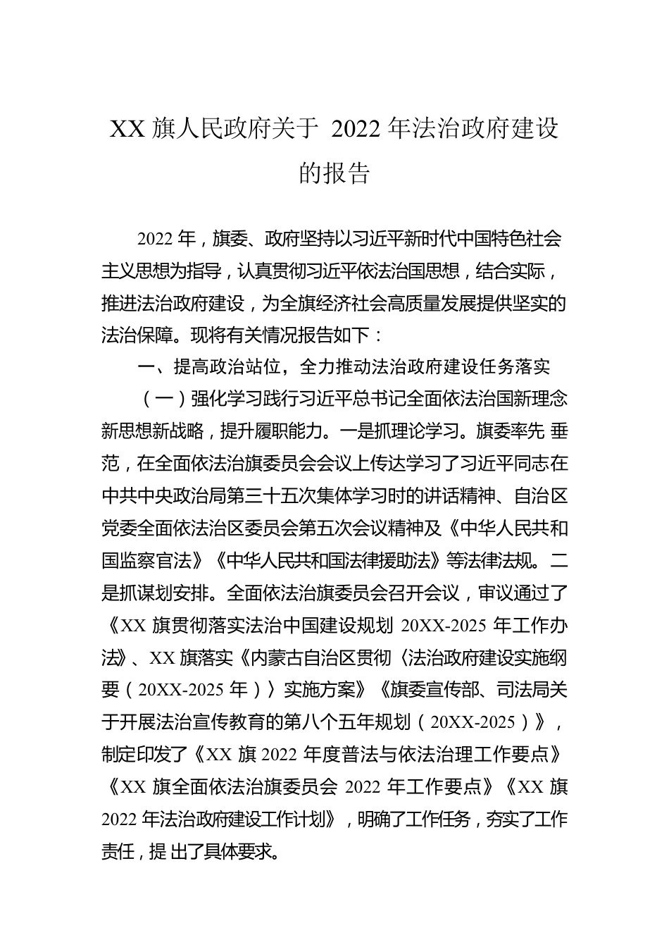 XX旗人民政府关于2022年法治政府建设的报告（20230109）.docx_第1页