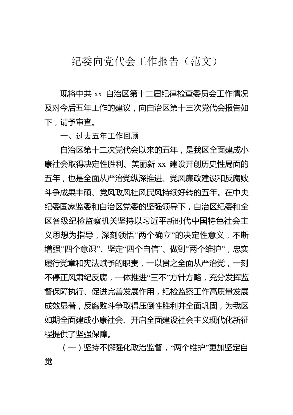 纪委向党代会工作报告（范文）.docx_第1页