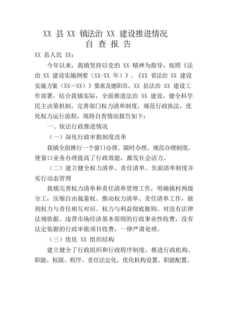 乡镇法治政府建设自查报告.docx_第1页