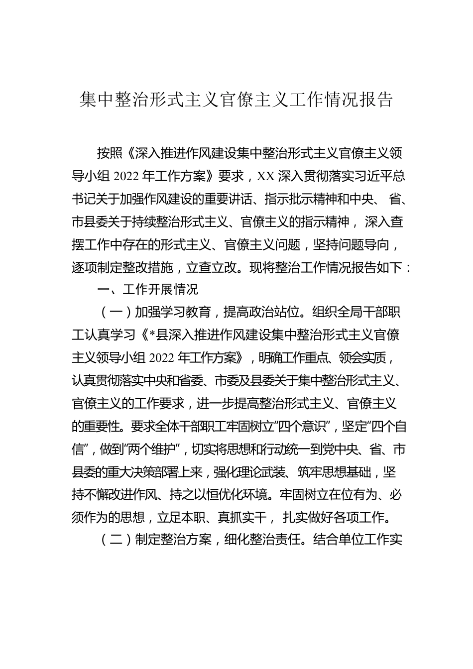 集中整治形式主义官僚主义工作情况报告.docx_第1页