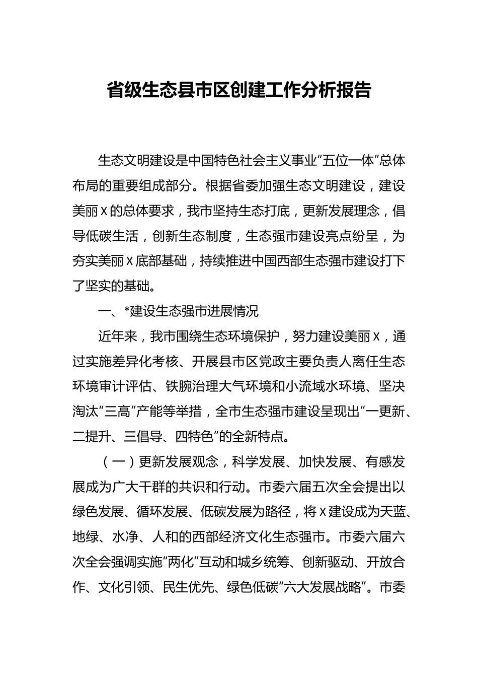 省级生态县市区创建工作分析报告.docx_第1页