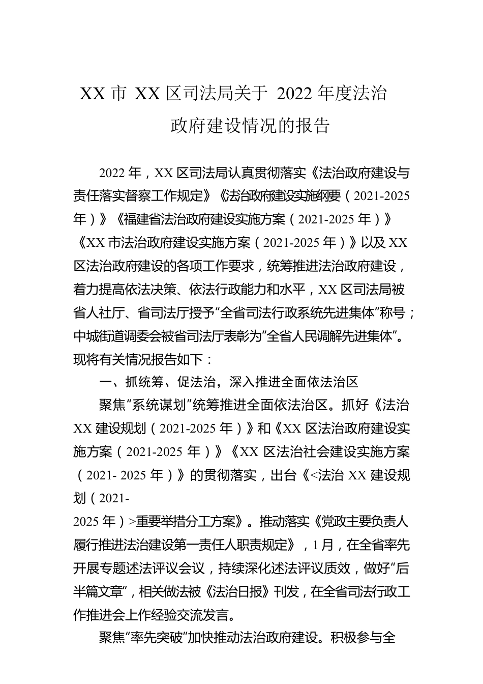 XX市XX区司法局关于2022年度法治政府建设情况的报告（20221129）.docx_第1页