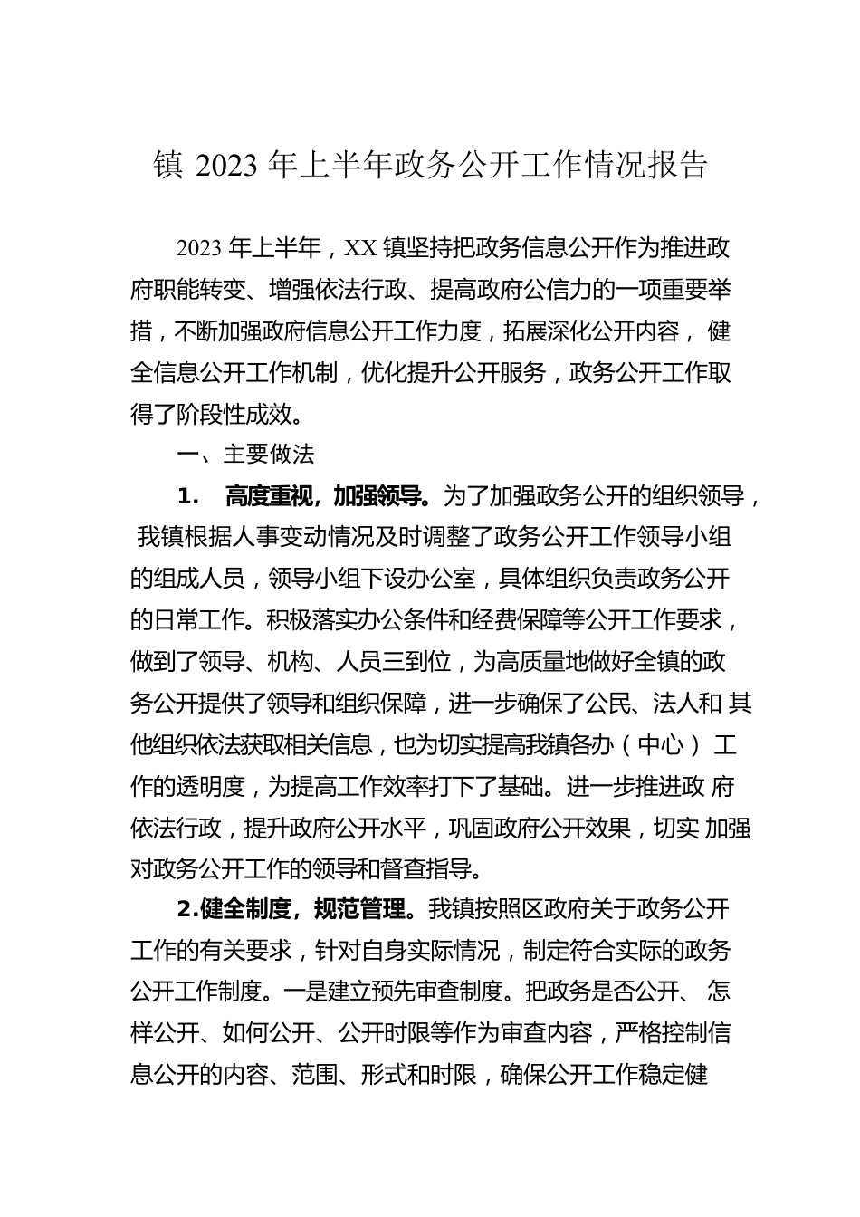 镇2023年上半年政务公开工作情况报告（20230518）.docx_第1页