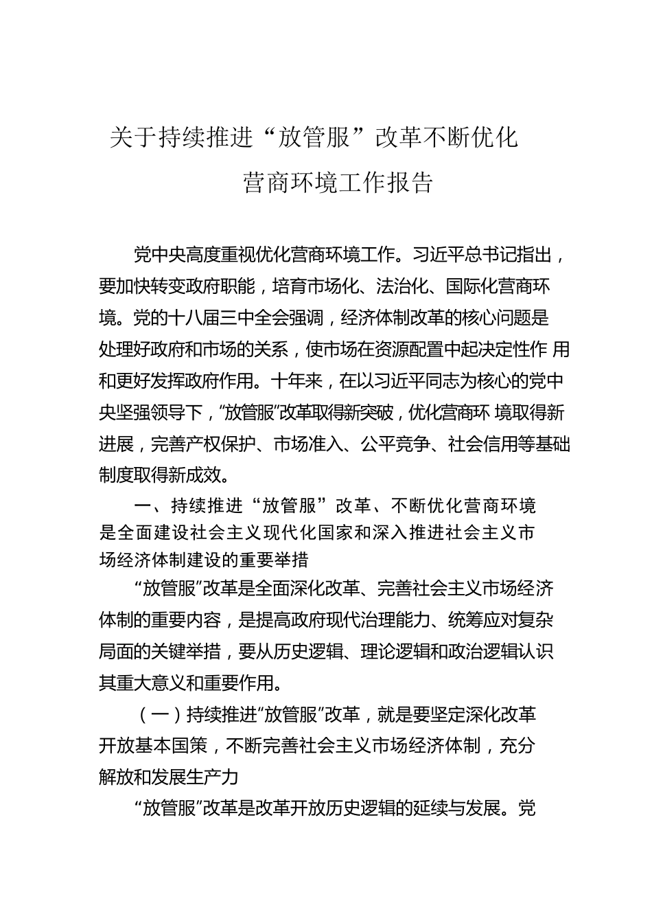 关于持续推进“放管服”改革不断优化营商环境工作报告.docx_第1页