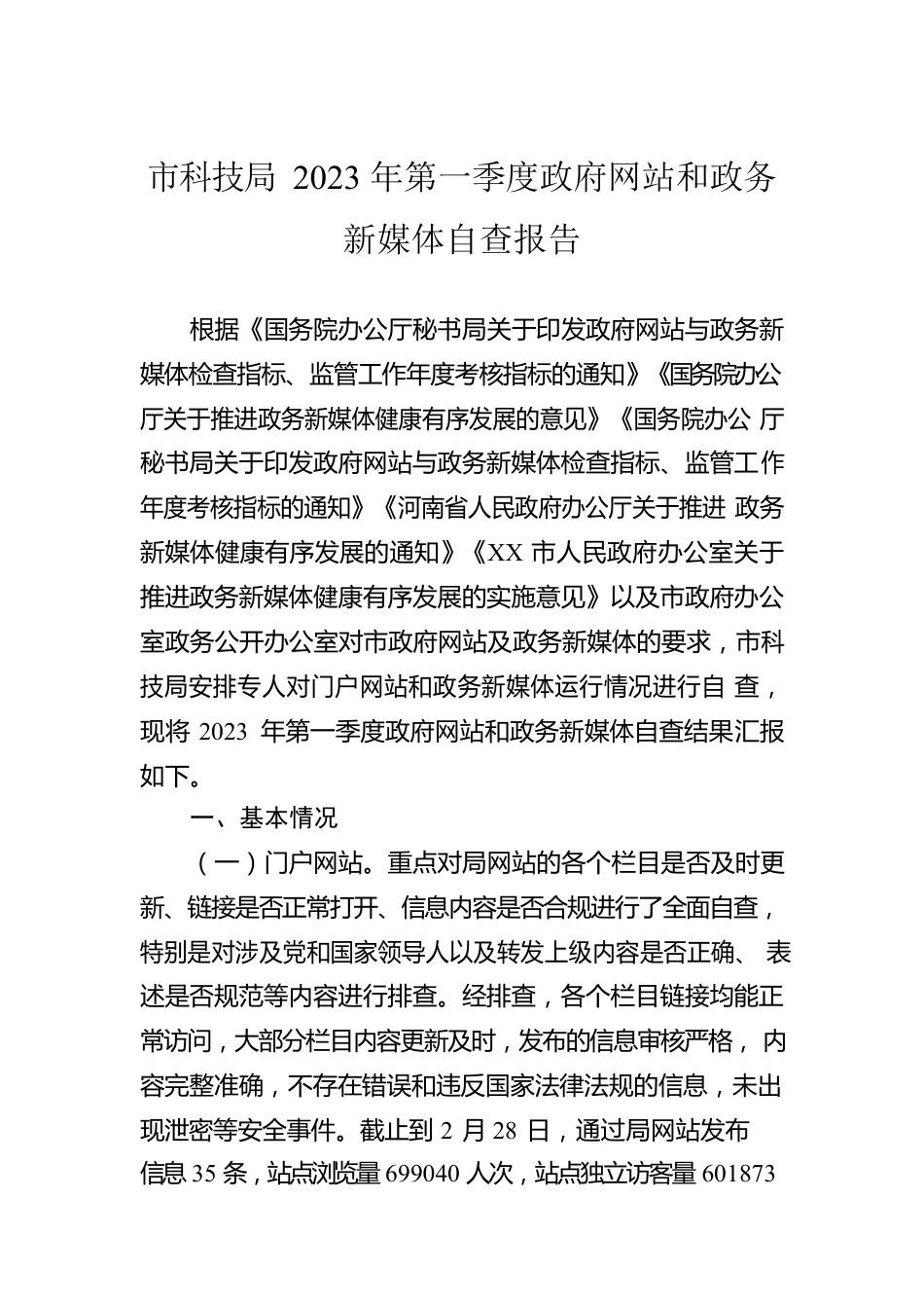 市科技局2023年第一季度政府网站和政务新媒体自查报告（20230328）.docx_第1页