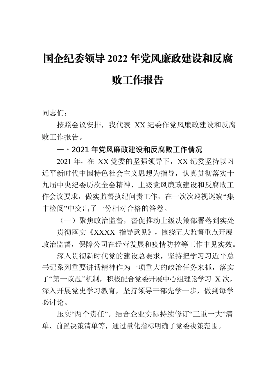 国企纪委领导2022年党风廉政建设和反腐败工作报告.docx_第1页