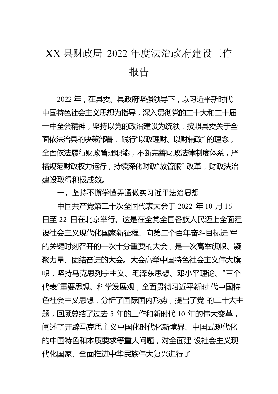 XX县财政局2022年度法治政府建设工作报告（20221123）.docx_第1页