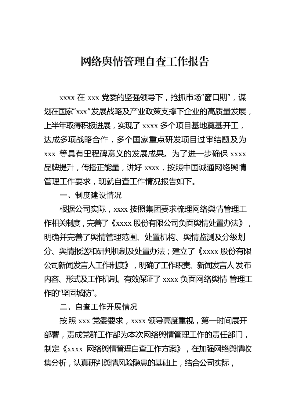 网络舆情管理自查工作报告（集团公司）.docx_第1页