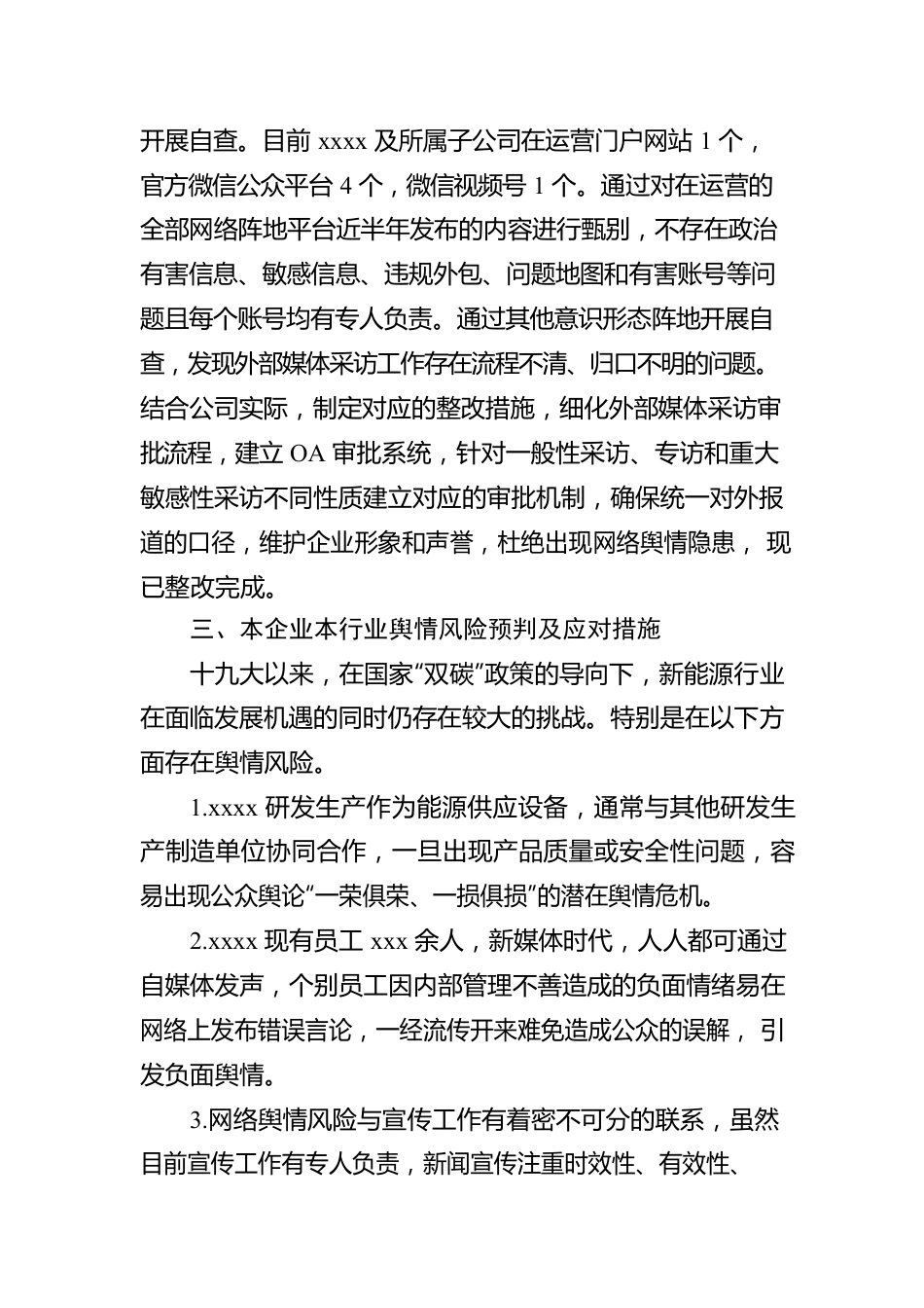 网络舆情管理自查工作报告（集团公司）.docx_第2页