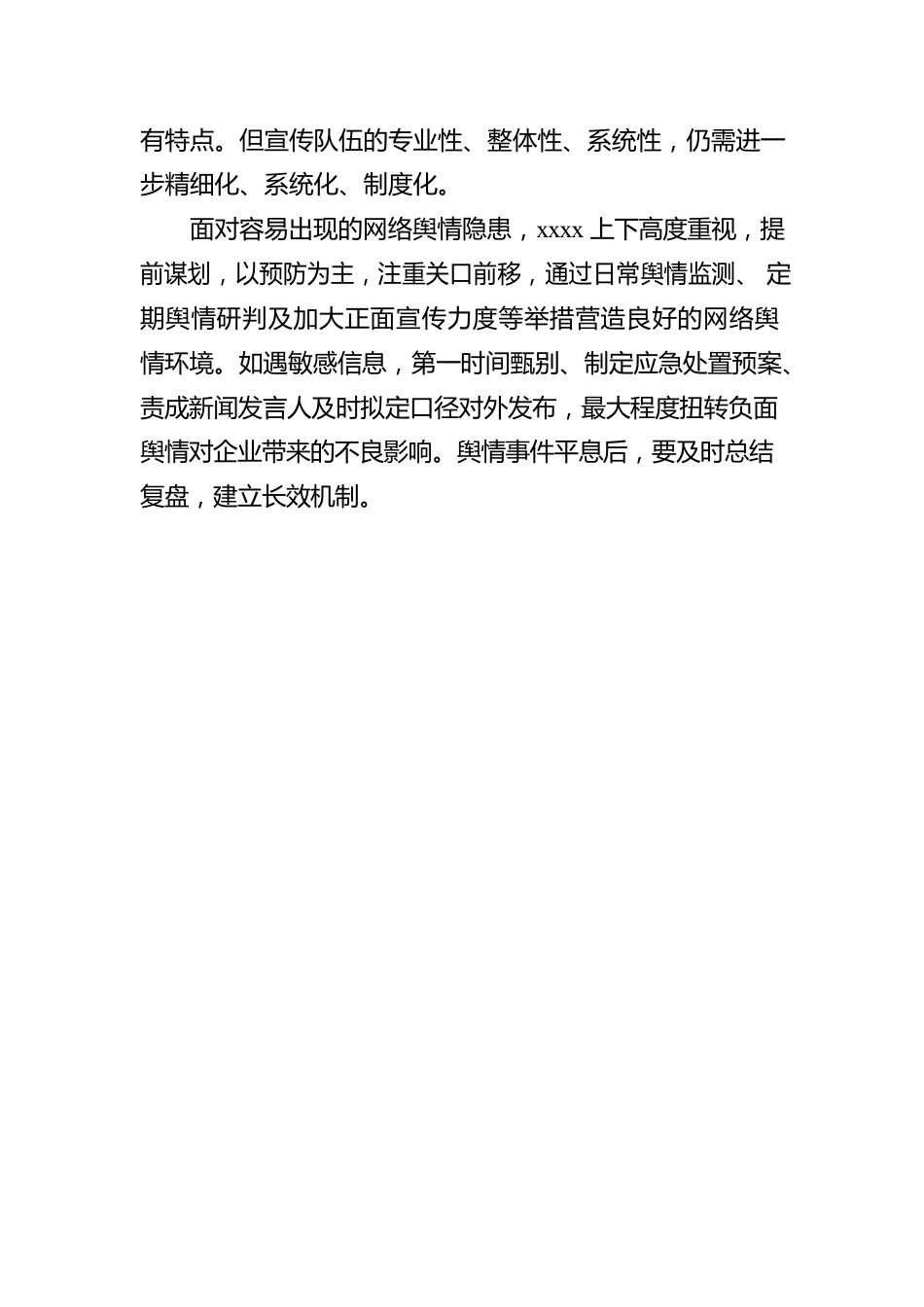 网络舆情管理自查工作报告（集团公司）.docx_第3页