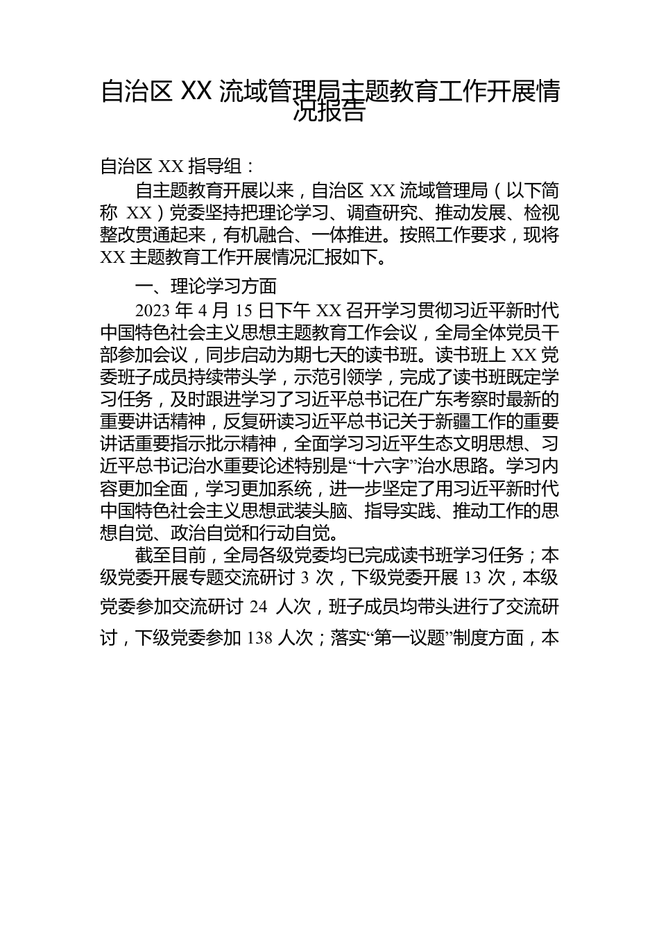 自治区XX流域管理局主题教育工作开展情况报告.docx_第1页