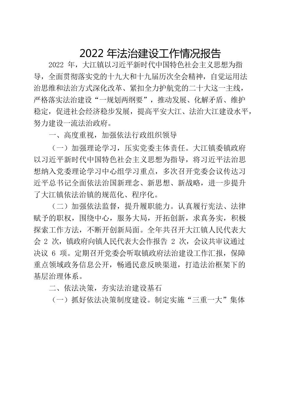 2022年法治建设工作情况报告.docx_第1页