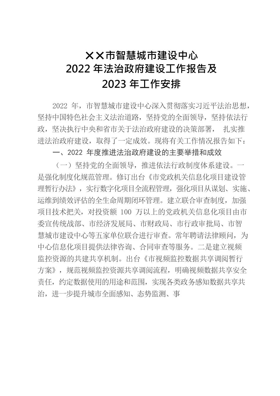 ✕✕市智慧城市建设中心2022年法治政府建设工作报告及2023年工作安排.docx_第1页