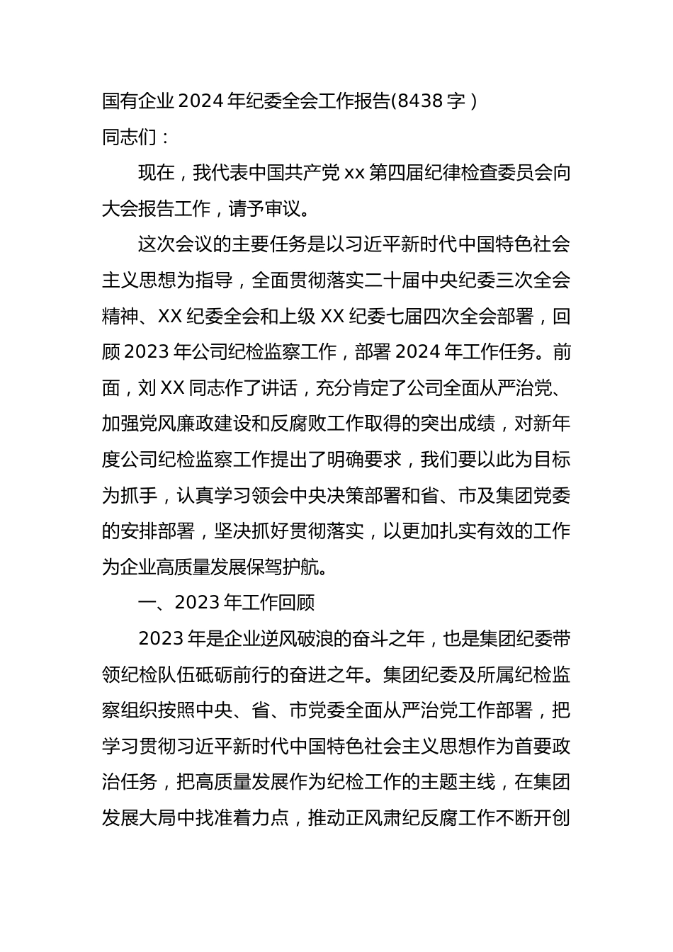 国企2024年纪委全会工作报告.docx_第1页