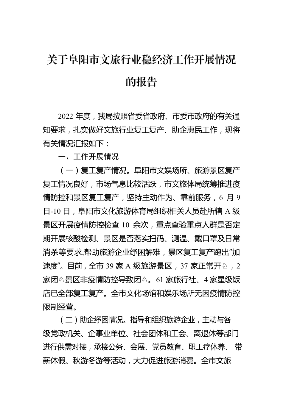 关于阜阳市文旅行业稳经济工作开展情况的报告.docx_第1页