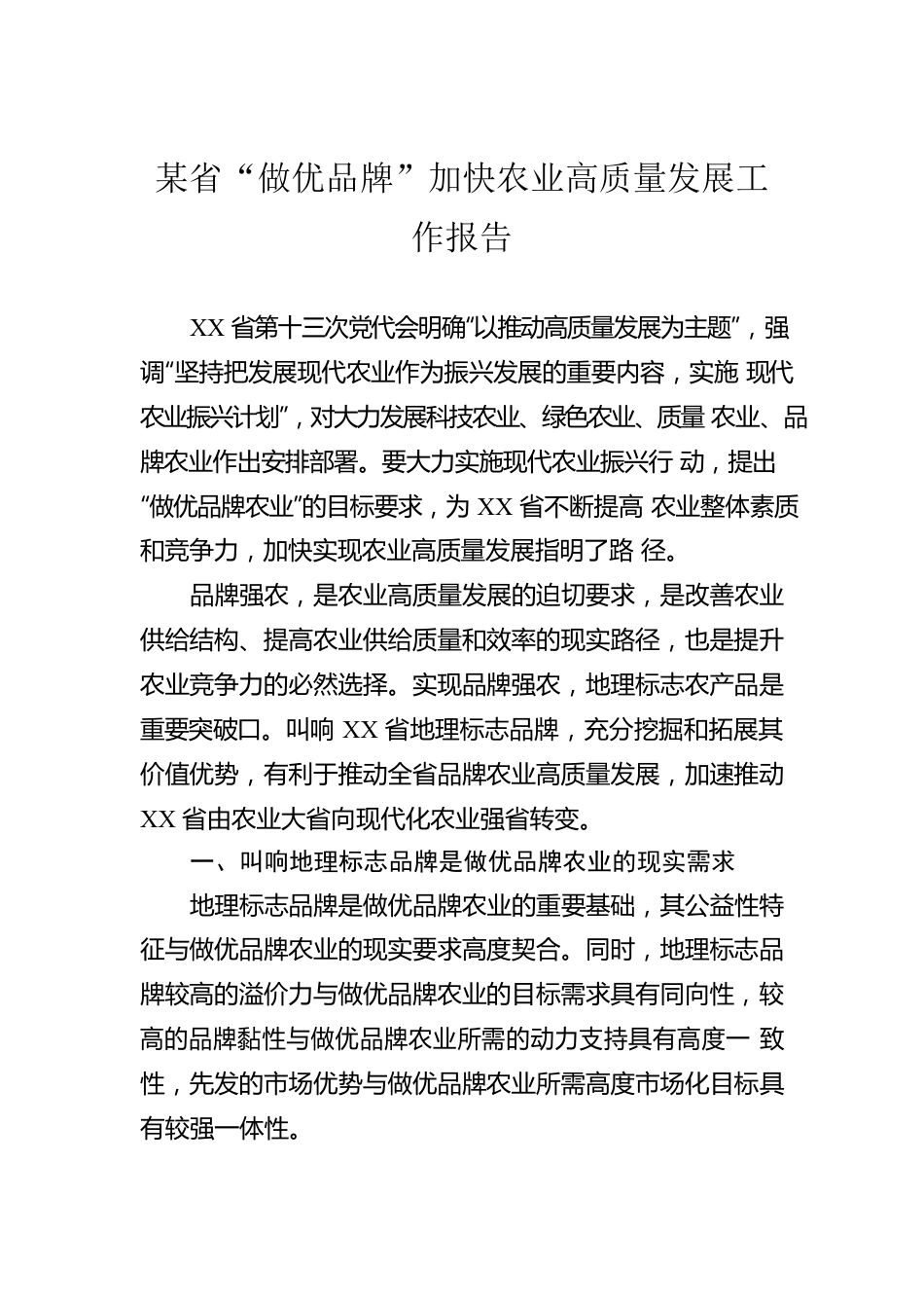 某省“做优品牌”加快农业高质量发展工作报告.docx_第1页