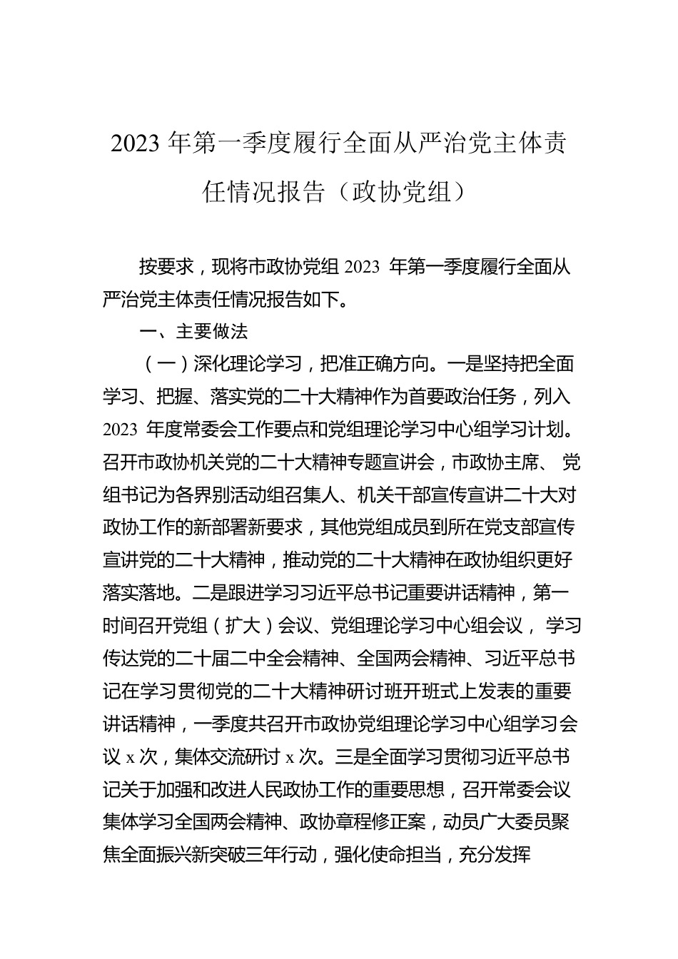 2023年第一季度履行全面从严治党主体责任情况报告（政协党组）.docx_第1页