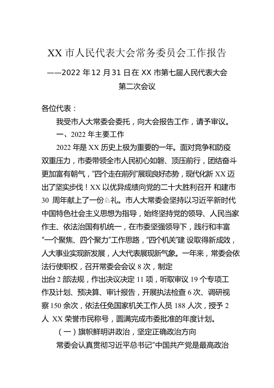 XX市人民代表大会常务委员会工作报告（20221231）.docx_第1页