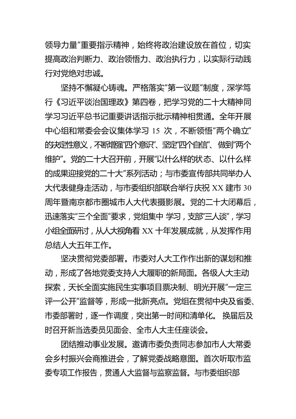 XX市人民代表大会常务委员会工作报告（20221231）.docx_第2页