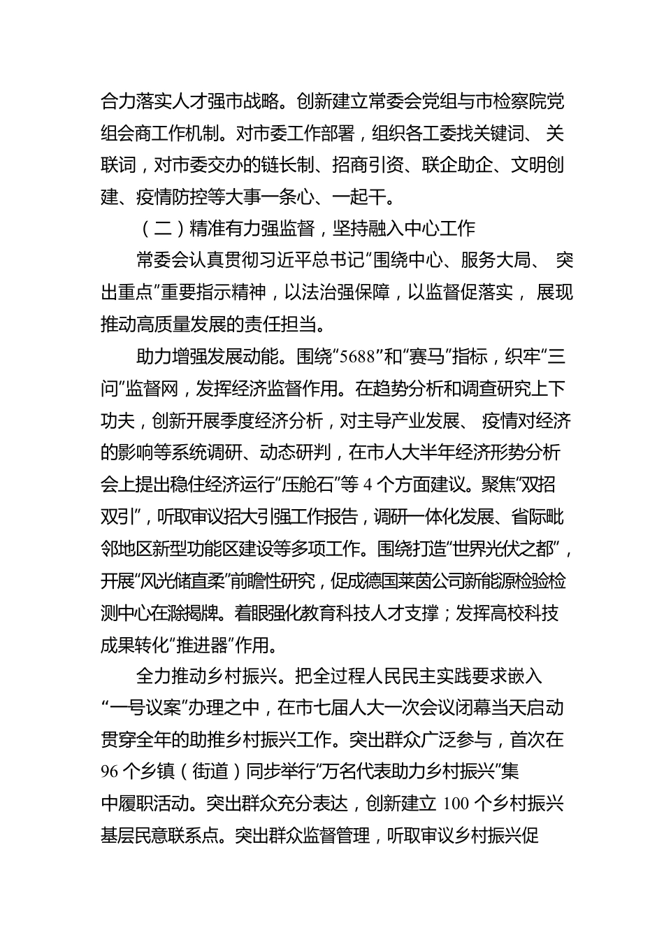 XX市人民代表大会常务委员会工作报告（20221231）.docx_第3页