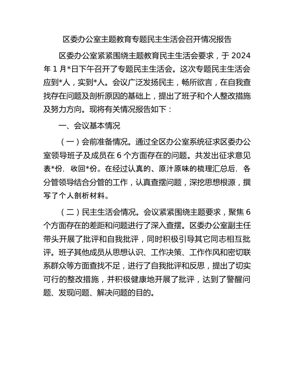 区委办公室主题教育专题民主生活会召开情况报告.docx_第1页