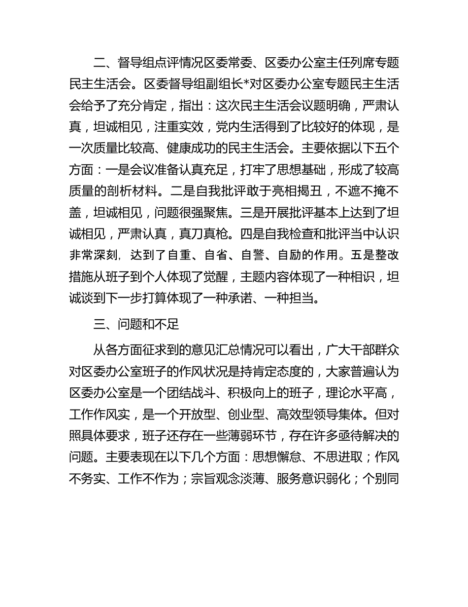 区委办公室主题教育专题民主生活会召开情况报告.docx_第2页