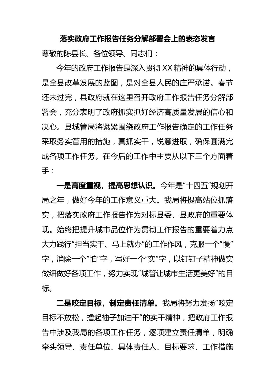 落实政府工作报告任务分解部署会上的表态发言.docx_第1页