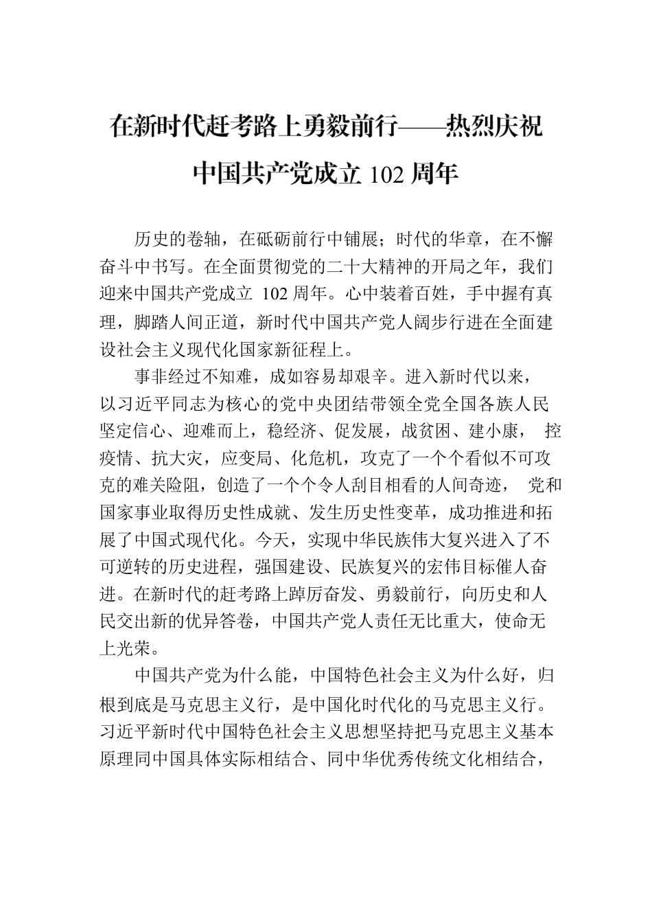 在新时代赶考路上勇毅前行——热烈庆祝中国共产党成立102周年.docx_第1页