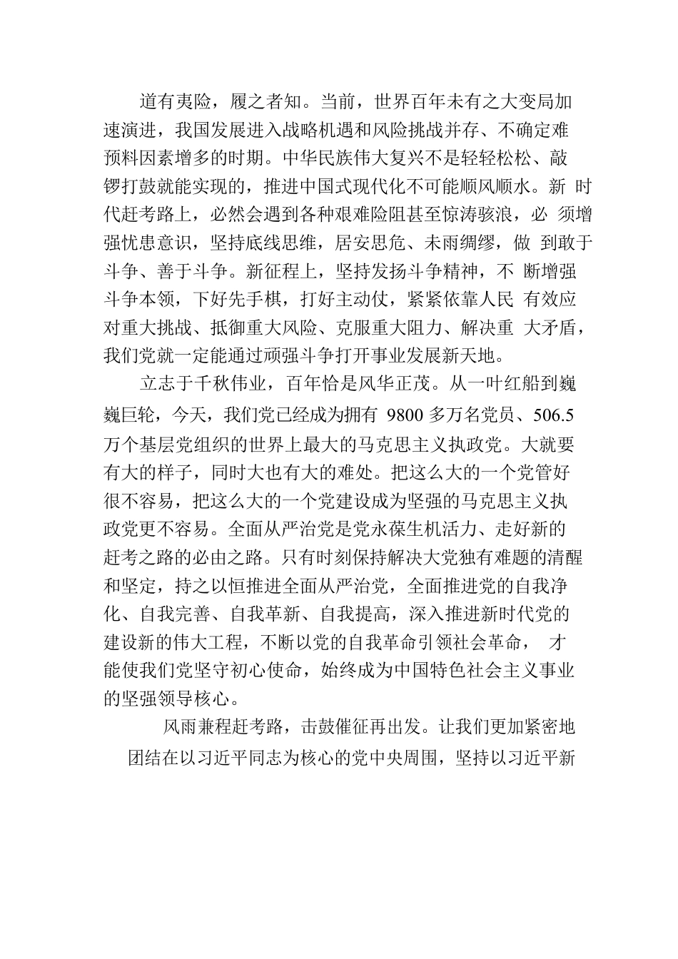 在新时代赶考路上勇毅前行——热烈庆祝中国共产党成立102周年.docx_第3页