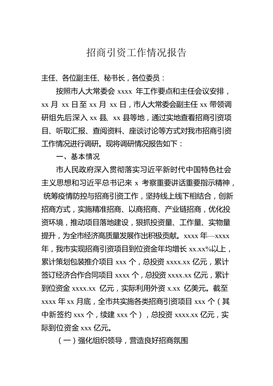 招商引资工作情况报告.docx_第1页