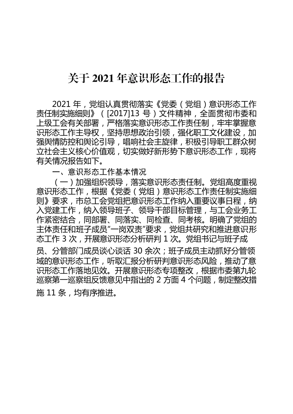 2021年意识形态工作的报告.docx_第1页