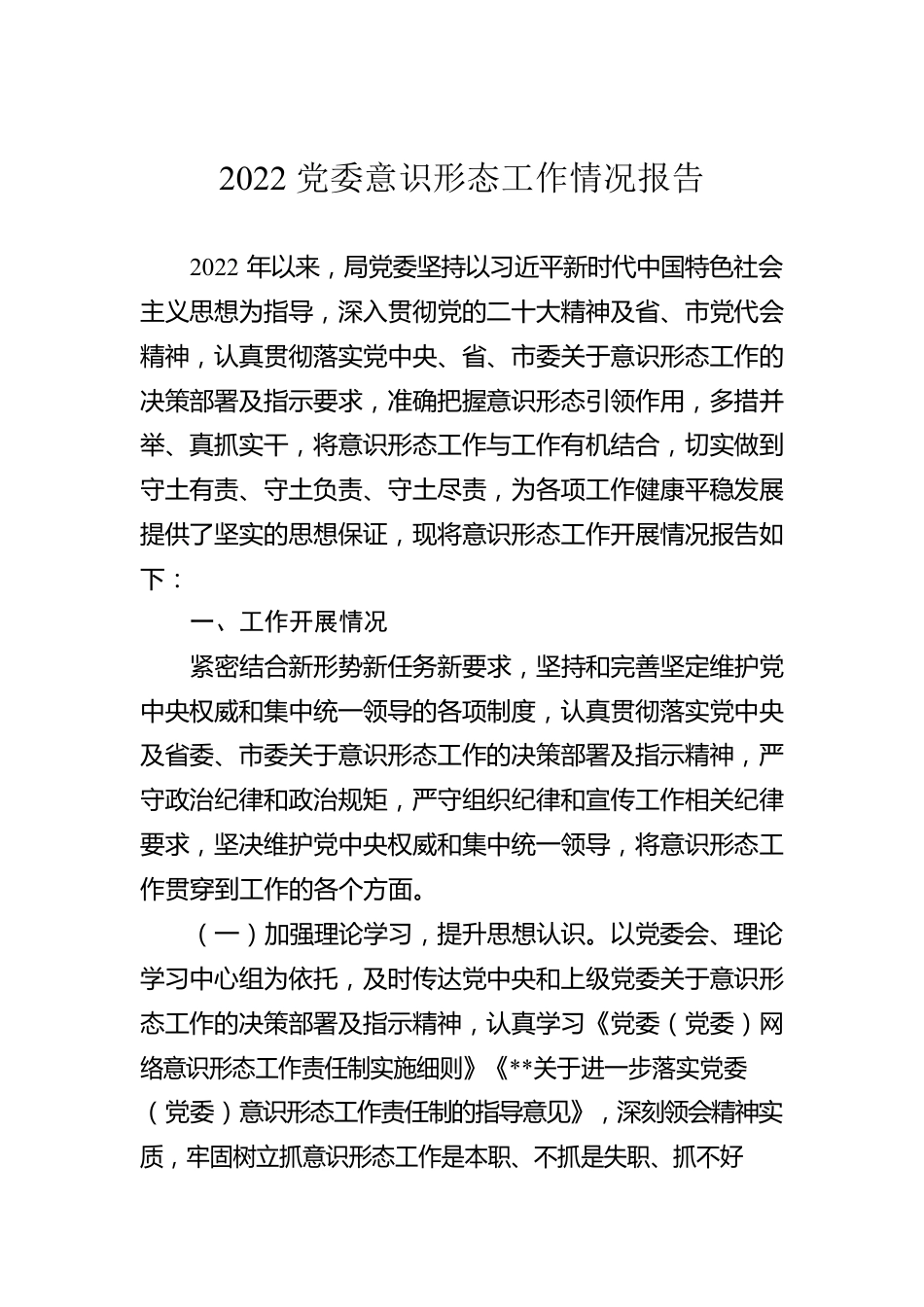 2022党委意识形态工作情况报告.docx_第1页