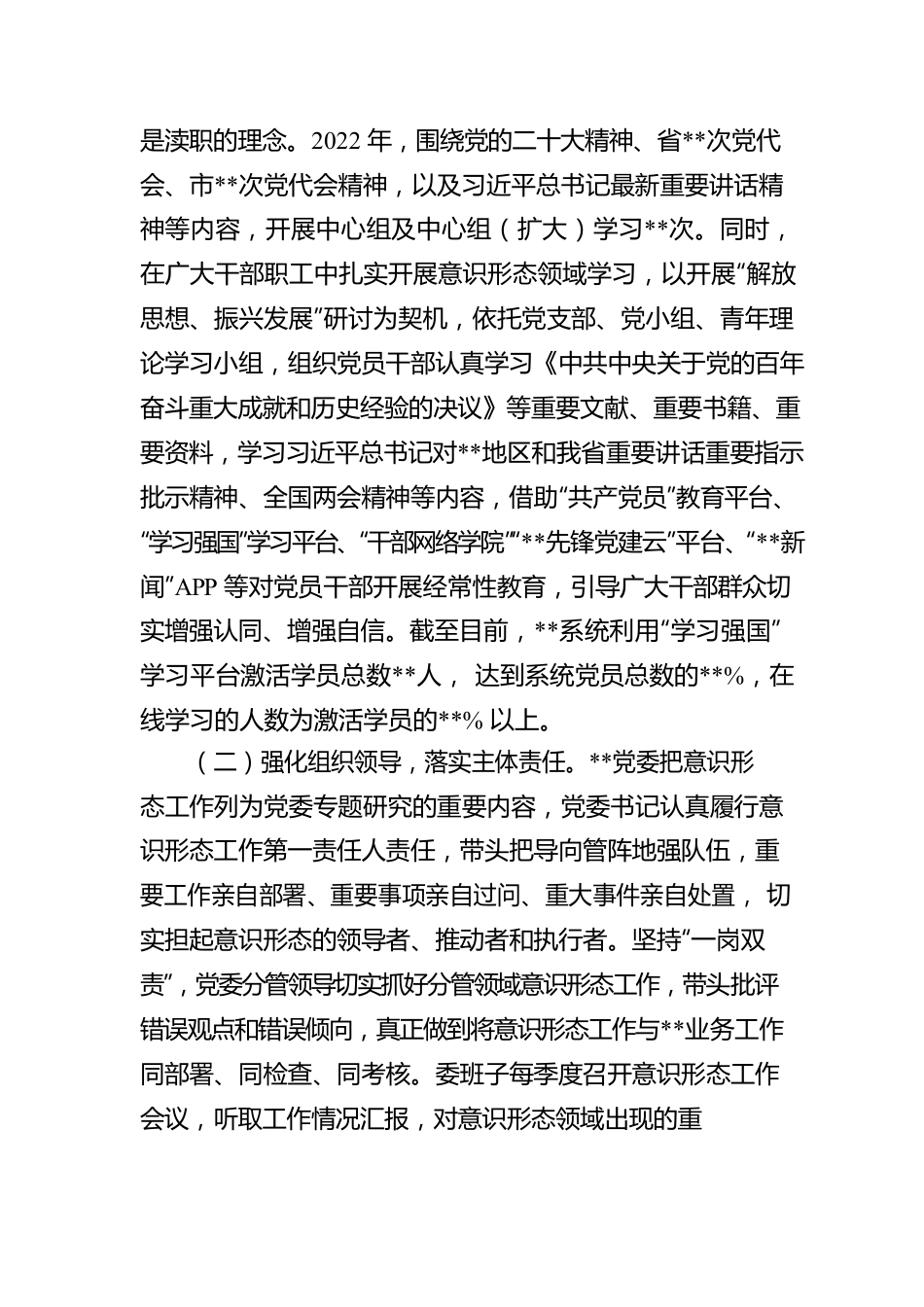 2022党委意识形态工作情况报告.docx_第2页