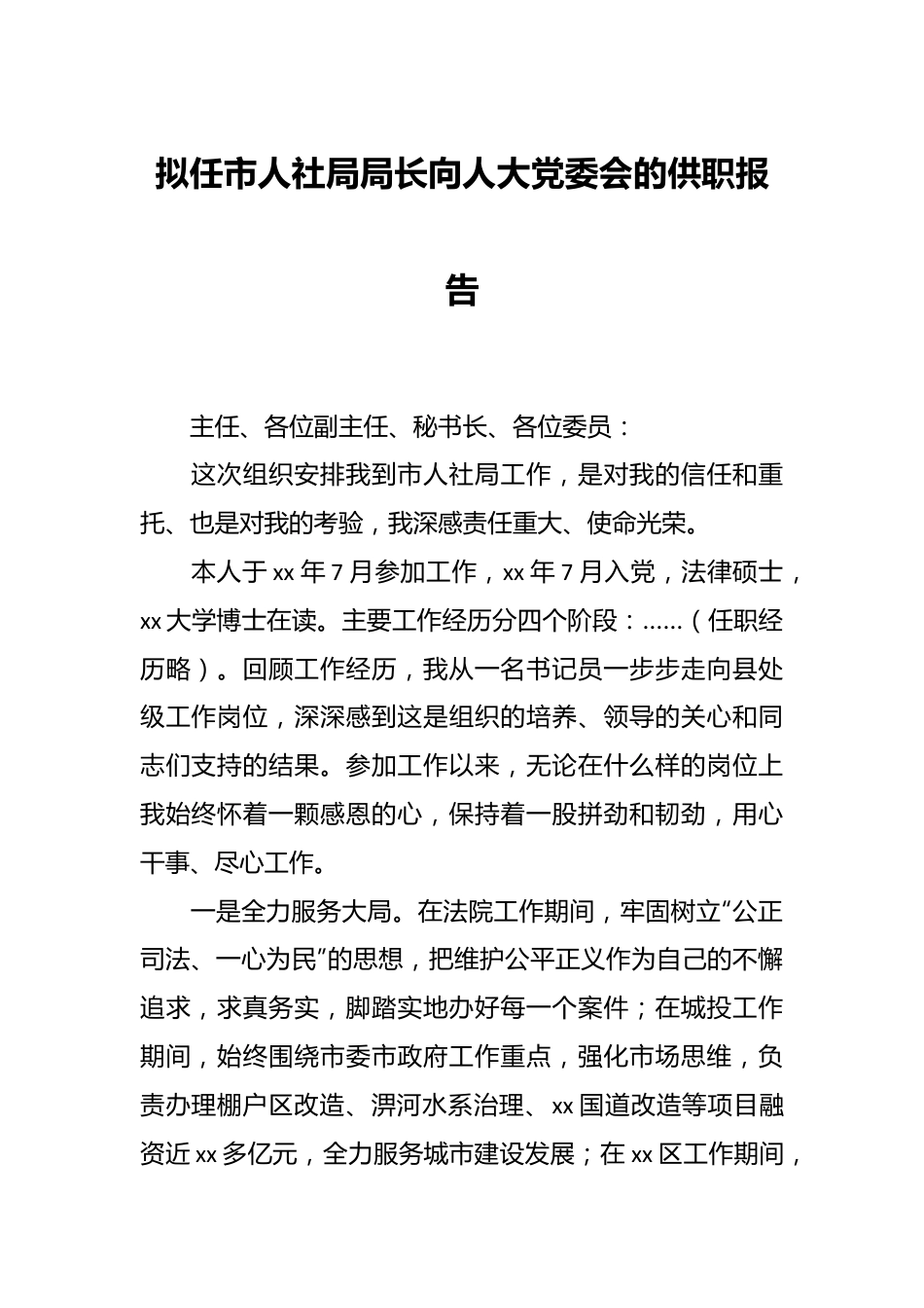 拟任市人社局局长向人大党委会的供职报告.docx_第1页