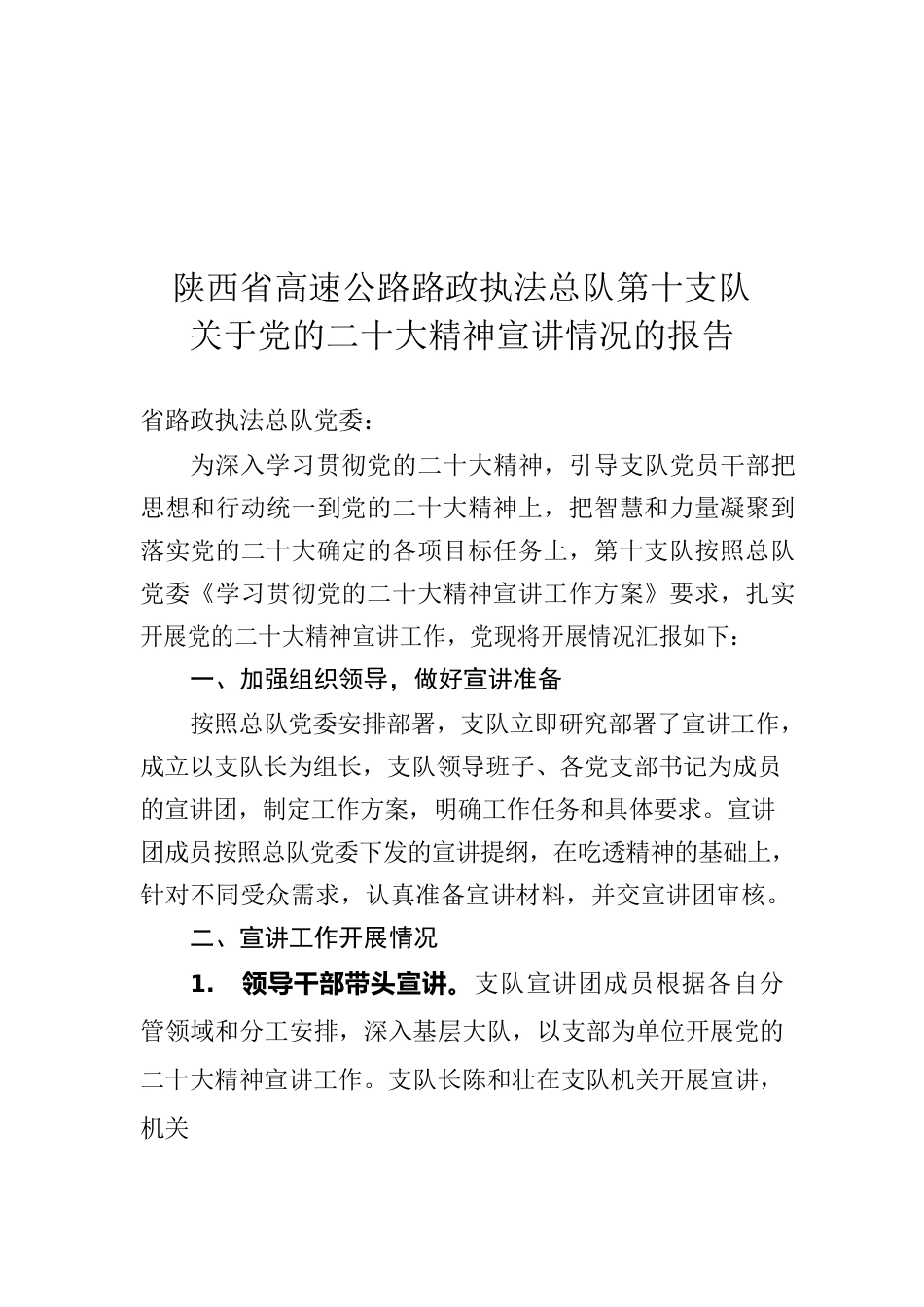 总队第十支队党的二十大精神宣讲情况报告.docx_第1页