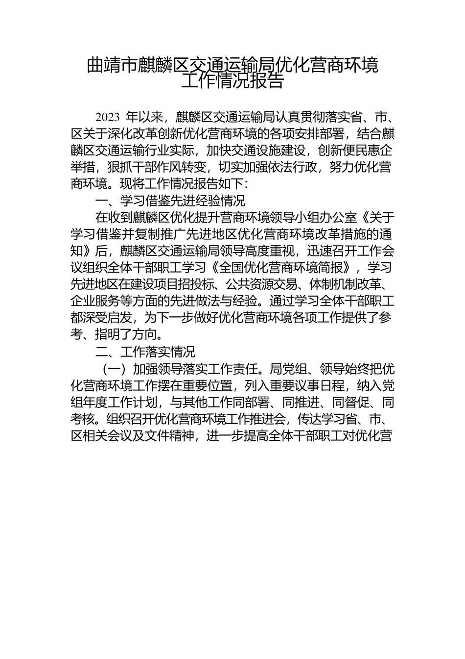 （区交通运输局）优化营商环境工作情况报告.docx_第1页