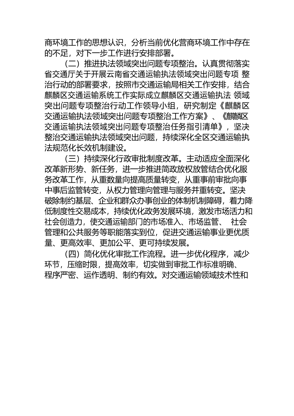 （区交通运输局）优化营商环境工作情况报告.docx_第2页