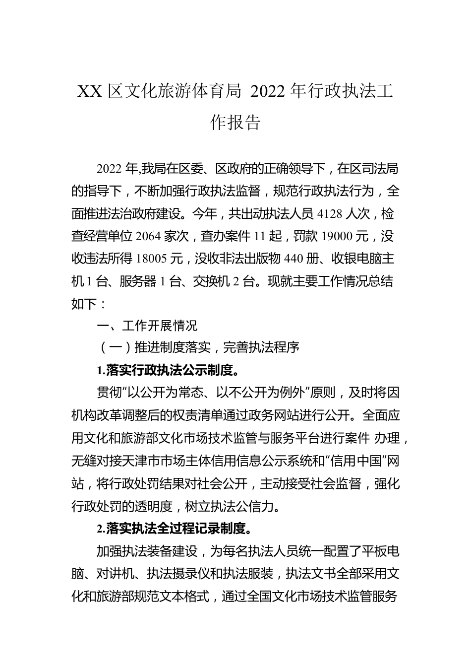 XX区文化旅游体育局2022年行政执法工作报告（20221222）.docx_第1页