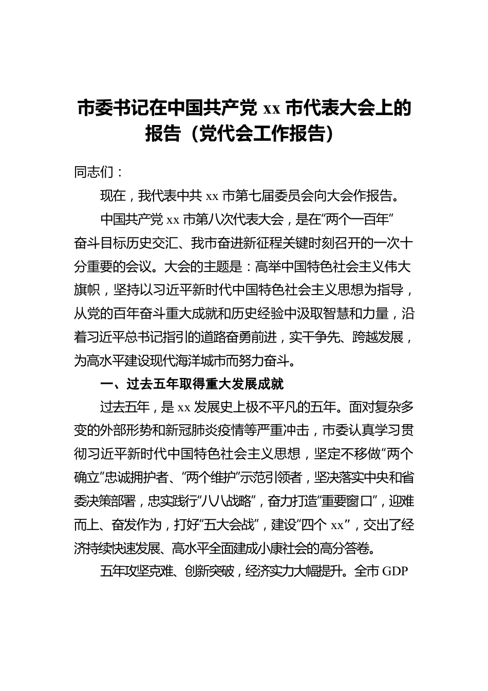 市委书记在中国共产党xx市代表大会上的报告（党代会工作报告）.docx_第1页