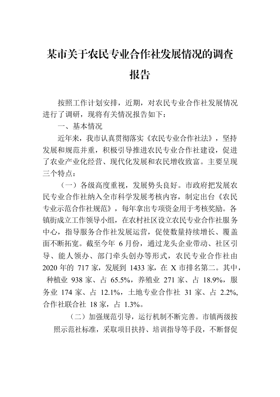 某市关于农民专业合作社发展情况的调查报告.docx_第1页