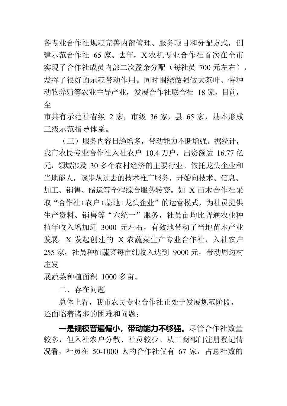 某市关于农民专业合作社发展情况的调查报告.docx_第2页