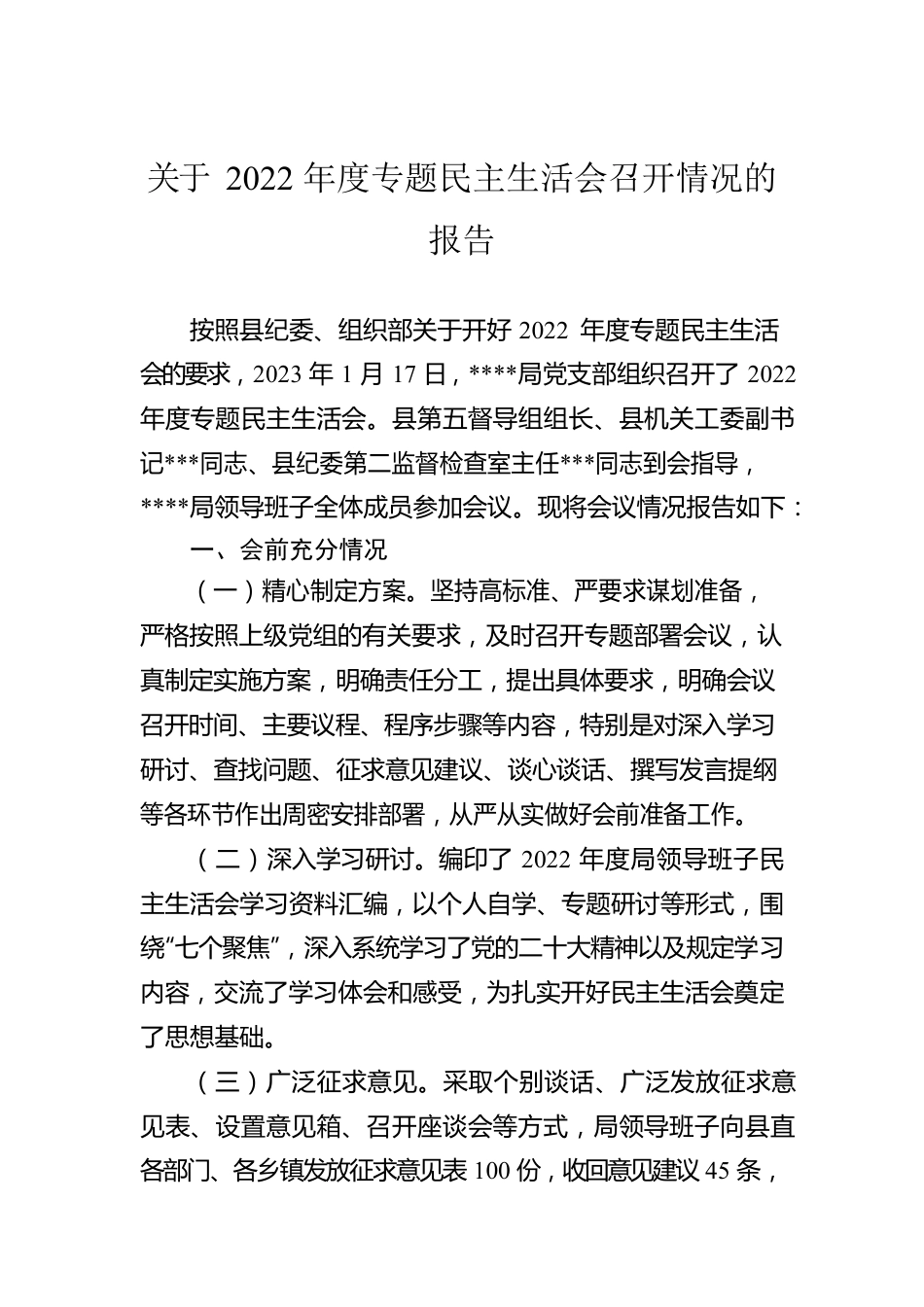 关于2022年度专题民主生活会召开情况的报告.docx_第1页