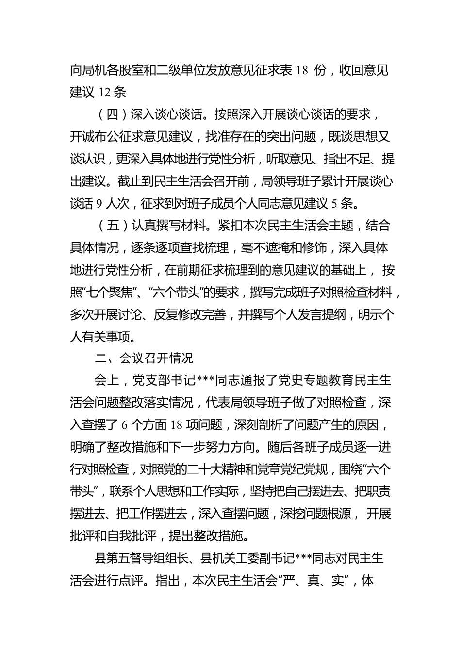 关于2022年度专题民主生活会召开情况的报告.docx_第2页