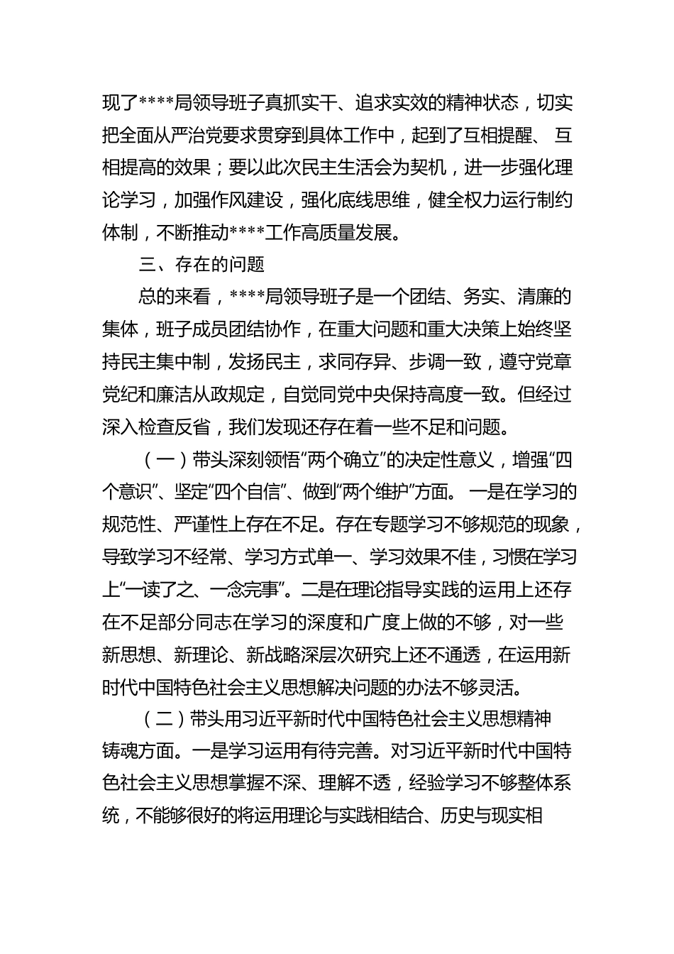 关于2022年度专题民主生活会召开情况的报告.docx_第3页