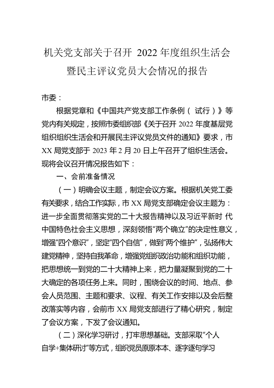 机关党支部关于召开2022年度组织生活会暨民主评议党员大会情况的报告.docx_第1页