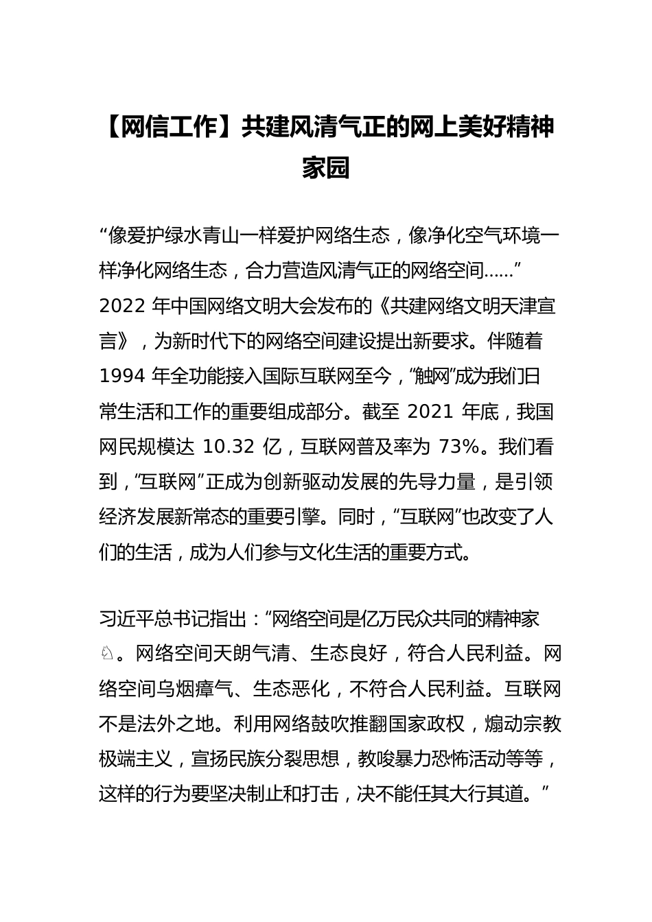 【网信工作】共建风清气正的网上美好精神家园.docx_第1页