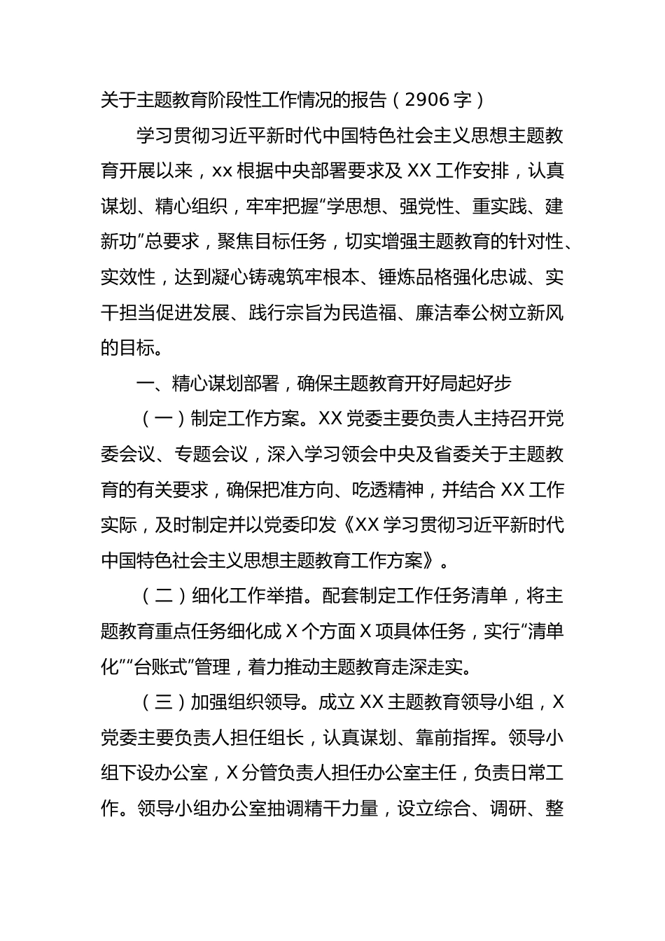 主题教育阶段性工作情况的报告.docx_第1页