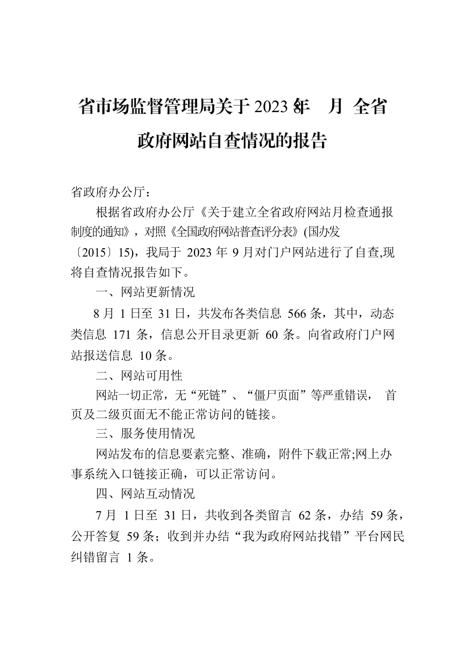 省市场监督管理局关于2023年8月 全省政府网站自查情况的报告.docx_第1页