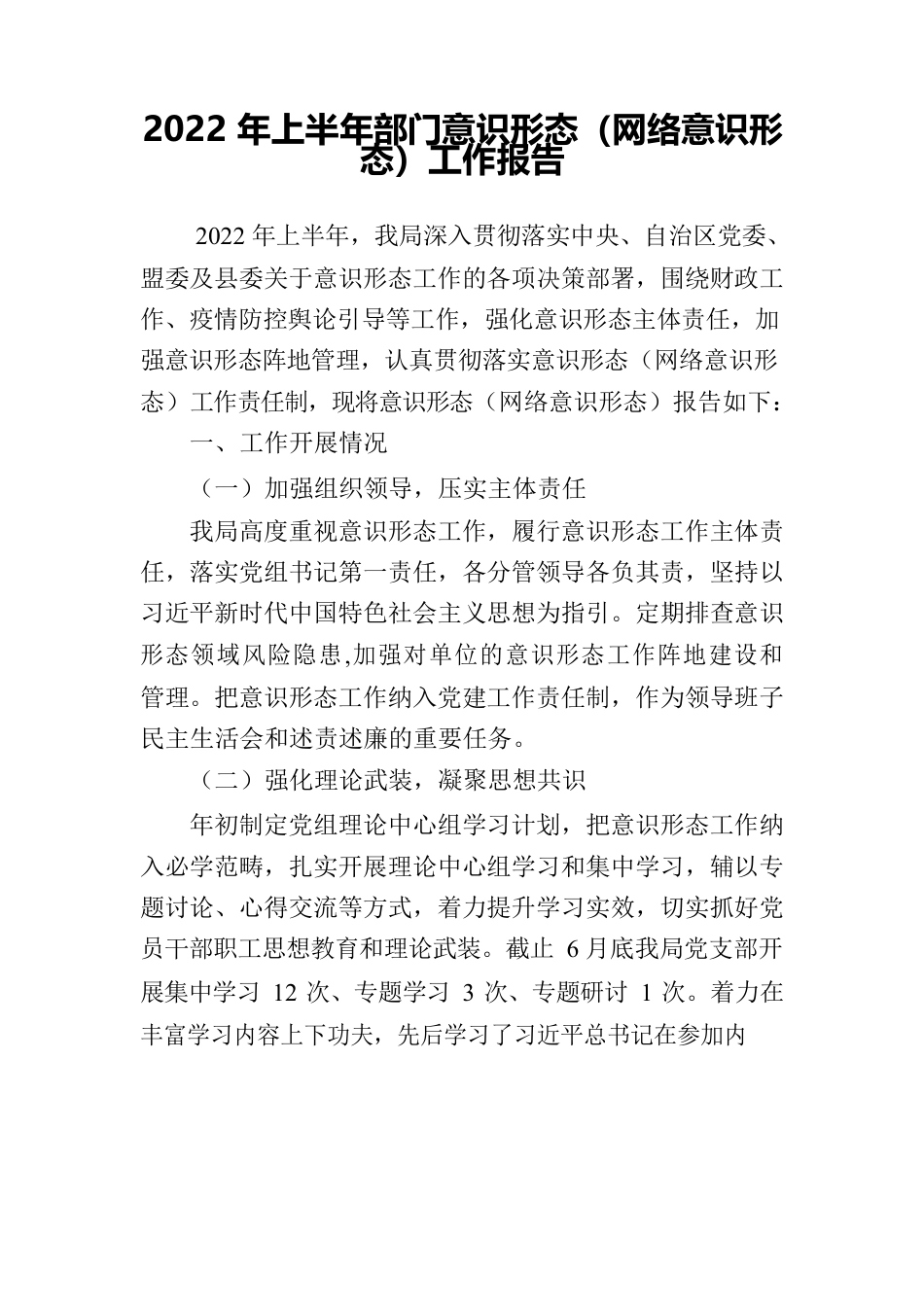 2022年上半年部门意识形态（网络意识形态）工作报告.docx_第1页